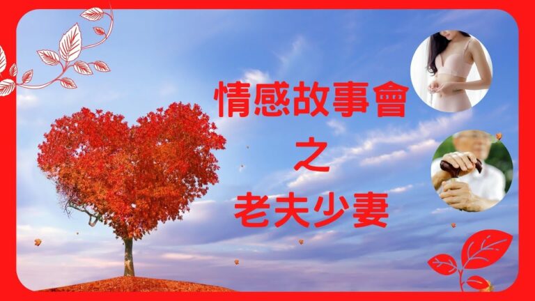 情感故事會之老夫少妻