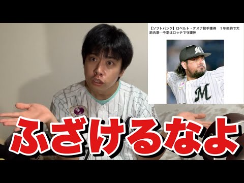 ソフトバンクにオスナを強奪され発狂するロッテファン　#プロ野球