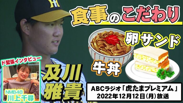 【食事管理】ABCラジオ「虎たまプレミアム」及川のこだわり暴露！！「絶対汁だくです」ちっひーの『ドキドキインタビュー』阪神タイガース密着！応援番組「虎バン」ABCテレビ公式チャンネル