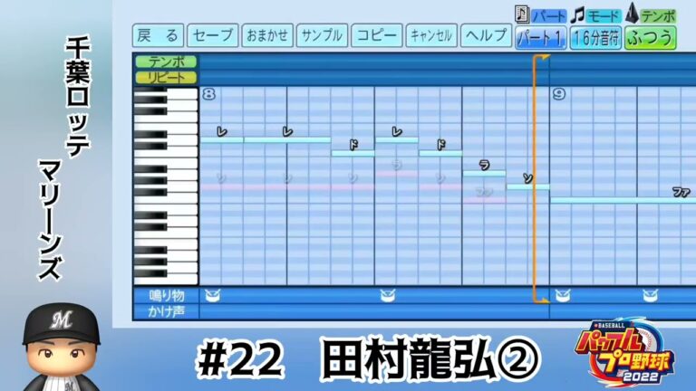 【パワプロ2022】千葉ロッテマリーンズ 田村龍弘 応援歌（青柳進ハモりver.）