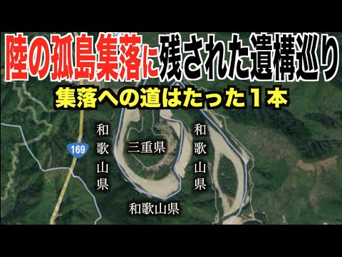 【限界集落】陸の孤島集落だった和歌山県に囲まれた三重県の集落へ行ってみた