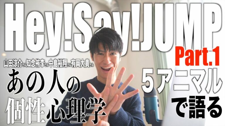 【Hey!Say!JUMP①】山田涼介さん×知念侑李さん×中島裕翔さん×有岡大貴さんを個性心理学（動物占い）で分析します！