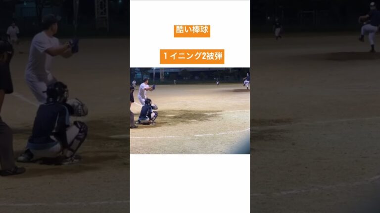 １イニングに2発ぶち込まれる男 #草野球 #shorts #マクガフ