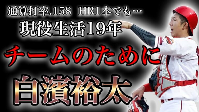 【プロ野球】現役19年で23安打…それでもチームに必要不可欠だった男の物語 Ⅱ 白濱裕太