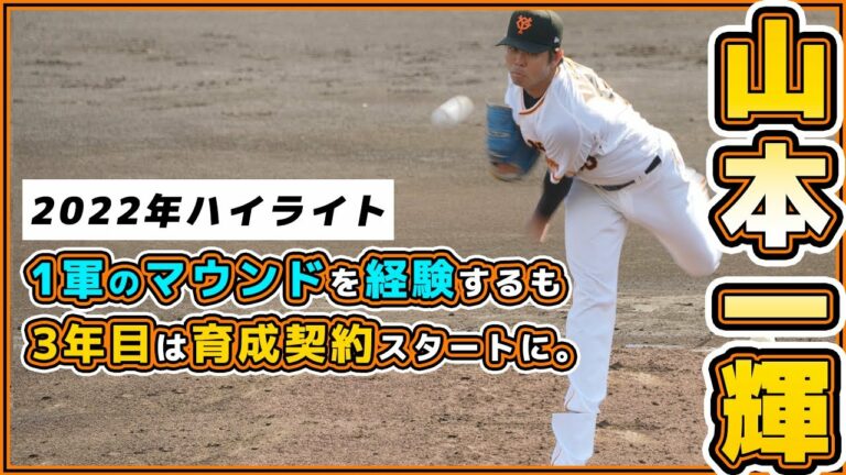 巨人2年目左腕は育成契約で背番号変更058に。ドラフト6位・山本一輝選手2022年シーズンハイライト｜読売ジャイアンツ｜プロ野球ニュース