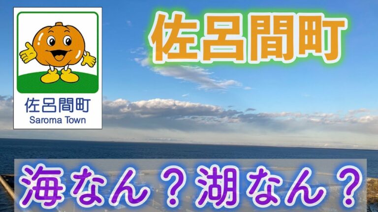 【北海道179市町村シリーズ】佐呂間町