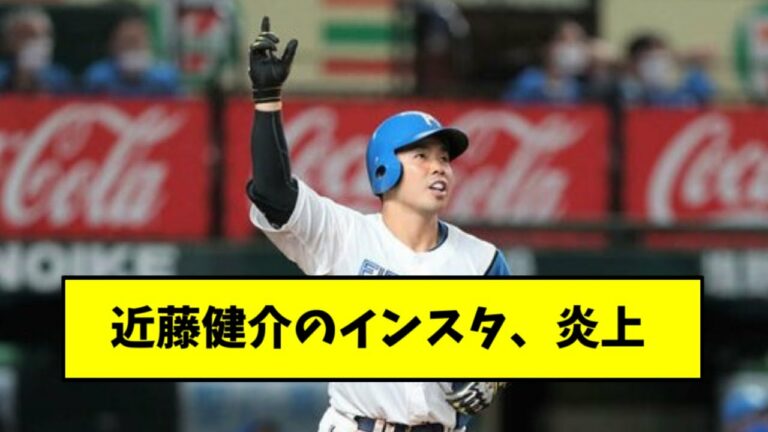 ソフトバンク近藤健介のインスタ、逝く【2chスレ】
