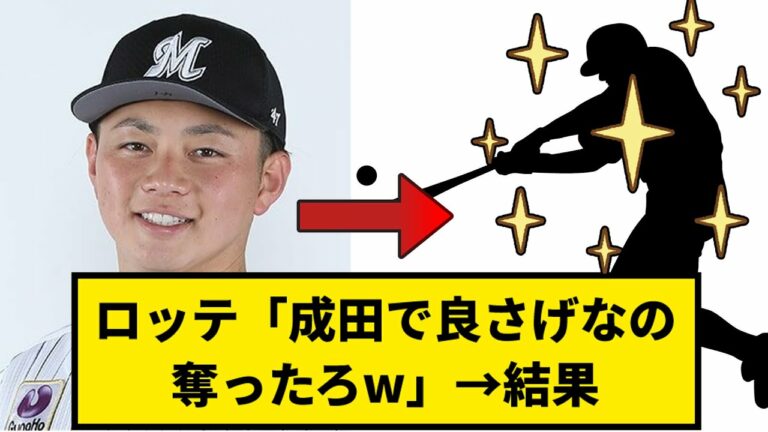【現役ドラフト】ロッテ「成田で良さげなの奪ったろw」→結果【なんJ反応】【プロ野球反応集】【2chスレ】【1分動画】【5chスレ】