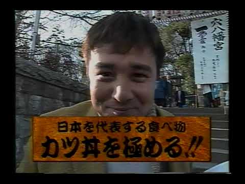 KinKiKids カツ丼を極める（渡辺徹）それ行けキンキ大放送 1997 2 19