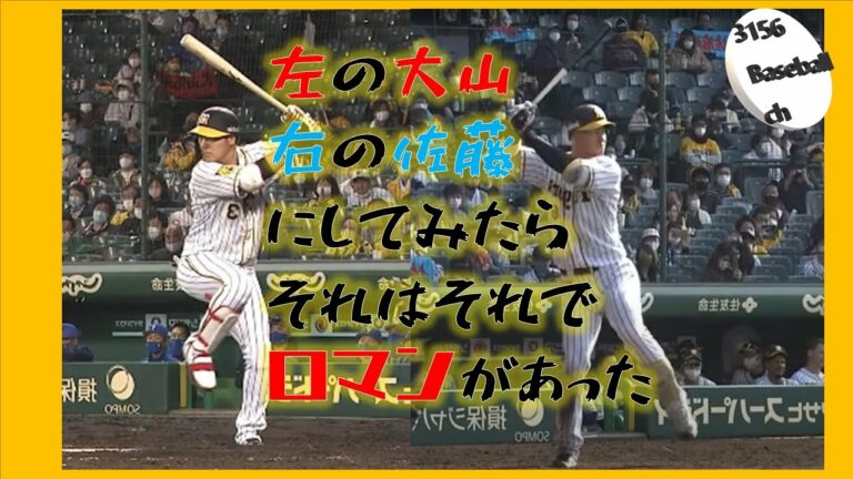 阪神タイガース　佐藤輝明・大山悠輔の打席を変えてみたら、それはそれでロマン【左の大山　右の佐藤】