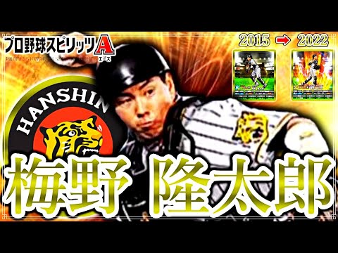 梅野 隆太郎を振り返る【プロスピA】