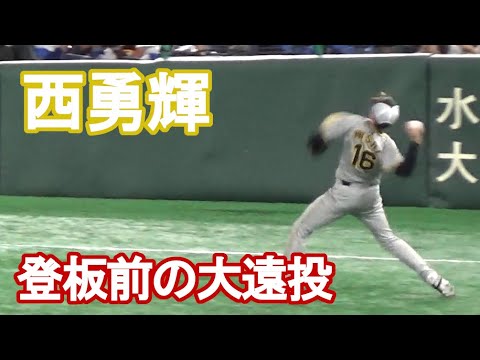 【阪神タイガース・西勇輝】登板前の大遠投