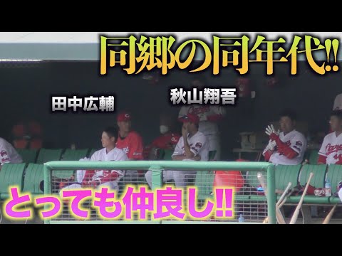 途中交代でベンチに下がった秋山翔吾 常に隣にいる田中広輔と仲良しすぎる♪【広島東洋カープVS福岡ソフトバンクホークス】