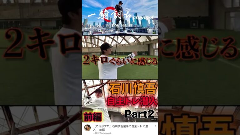 【これがプロ】巨人軍石川慎吾選手の自主トレに潜入！ 前編