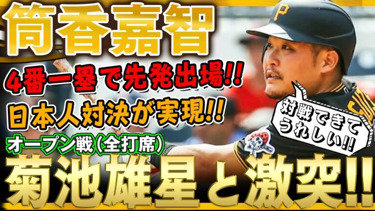 【筒香嘉智】4番一塁で先発出場！筒香どんの中で一番思い入れのあるという投手！日本の時から何回も対戦してきた菊池雄星とメジャーで激突！(全打席)/2022年4月2日 ブルージェイズ対パイレーツ