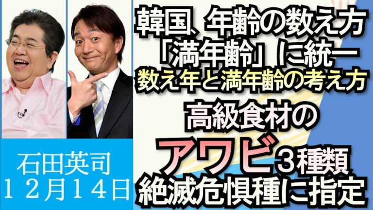 石田英司「韓国系学校に侵入男に有罪判決、日本にヘイトクライム防止法はできる？」「韓国、年齢の数え方を“満年齢”に統一、数え年と満年齢の考え方」「高級食材のアワビ３種類、絶滅危惧種に」１２月１４日