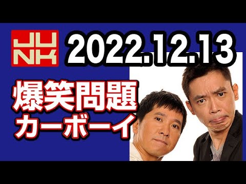 爆笑問題カーボーイ 2022年12月13日