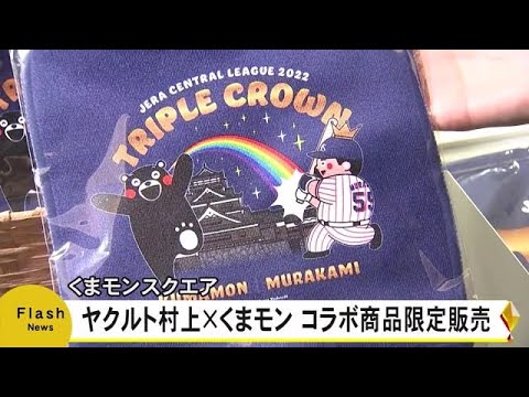 村上宗隆選手とくまモンのコラボグッズの限定販売始まる（熊本） (22/12/14 18:30)
