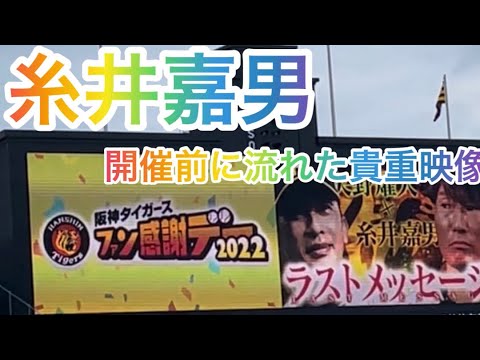 糸井嘉男ラストメッセージ✨ 【阪神タイガースファン感謝デー 2022】開催前に流れた貴重映像  ⑦現地アレ⑦画像22.11.26.  阪神甲子園球場
