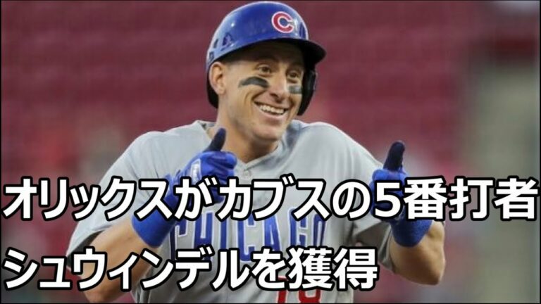 オリックスがカブスの5番打者シュウィンデルを獲得