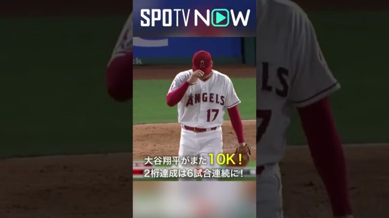 7.29  6試合連続2桁K！エンゼルス・大谷翔平が鋭く曲がる変化球で10個目の三振を奪う！ #angels #spotvnow