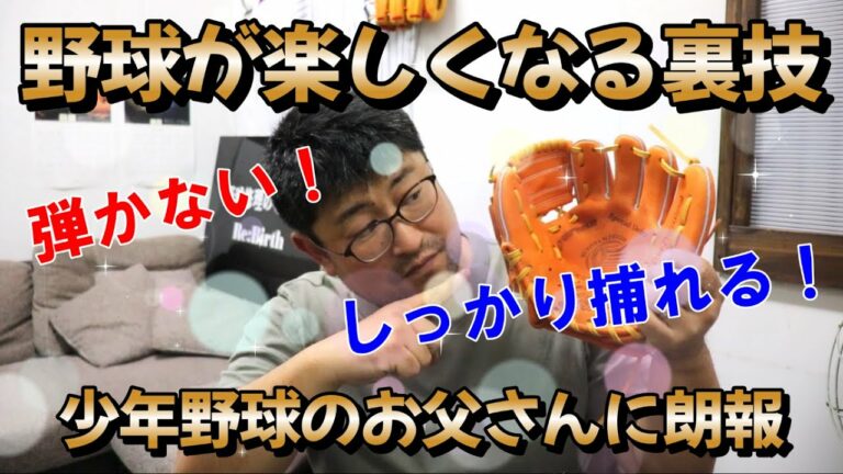 【少年野球】お父さんの少しの努力でお子さんのエラーが減る方法。特徴とポイントを解説。　#野球 #型付け #型直し #グローブ #修理