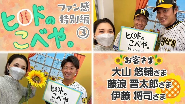 【ザワつく2S】同い年飲み会で藤浪投手が大山選手のお酒を…！実は貴重な２Sです！あと藤浪投手ヒロドさんの2Sも少し緊張しました(笑)タイガース密着！応援番組「虎バン」ABCテレビ公式チャンネル