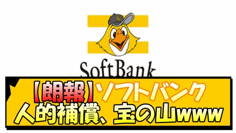 【朗報】ソフトバンクの人的補償、宝の山www【なんJ 反応 まとめ】【プロ野球ニュース】