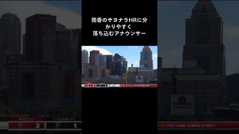 #筒香嘉智 #サヨナラホームラン #パイレーツ #メジャー #アナウンサー