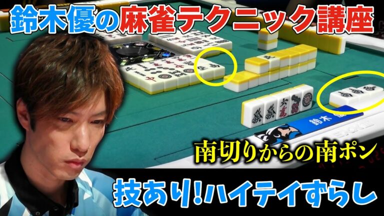【麻雀テクニック】鈴木優 技ありハイテイずらし 本人解説！土田浩翔＆日吉辰哉「魅せてくれましたね！」 U-NEXTパイレーツ｜Mリーグ2022 10/20(木)
