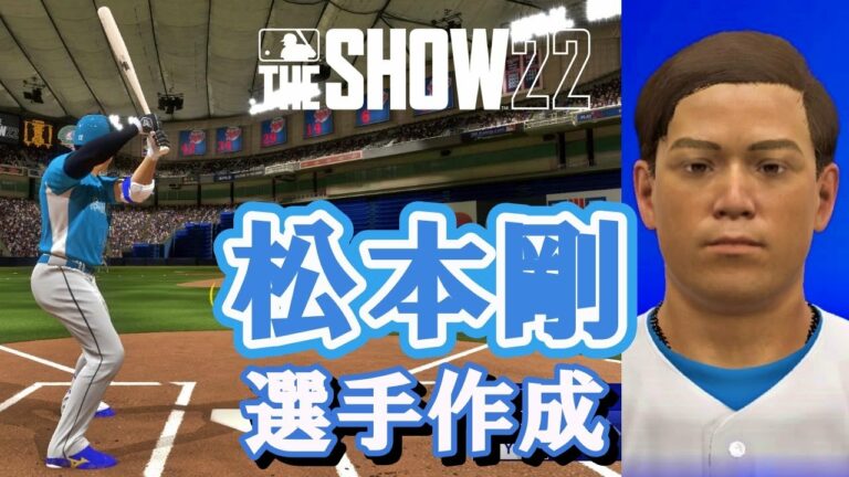 【MLB The Show22】松本剛　選手作成　OVR70