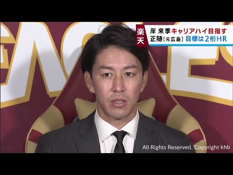 来季はキャリアハイを　楽天・岸投手が現状維持の２億５０００万円で新たに単年契約