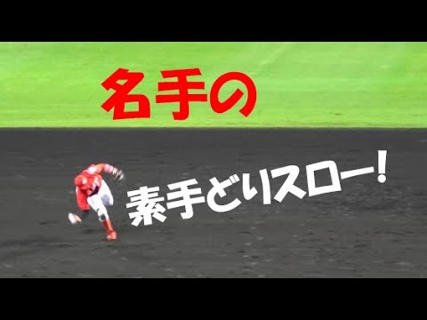 広島 菊池 涼介『名手の素手どりスロー!』2020年9月11日 甲子園球場