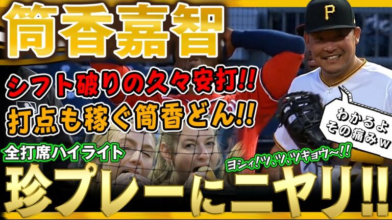 【筒香嘉智】思わぬチンプレーにニヤリｗ筒香どんが目にした珍プレーとは！？さらにシフト破りの久々安打と打点を稼いだ筒香どん！(全打席ハイライト)/2022年4月15日 ナショナルズ対パイレーツ