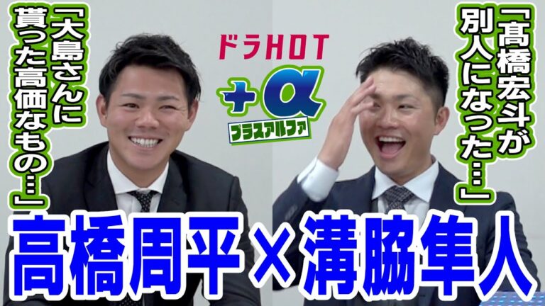 【ドラＨＯＴ＋α】ぶっちゃけまくり！高橋周平×溝脇隼人の巻