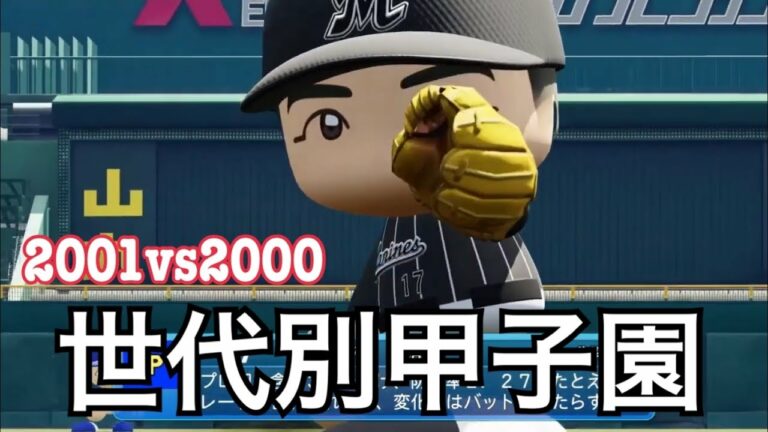 佐々木朗希世代VS小園海斗世代(パワプロ2022  観戦試合)