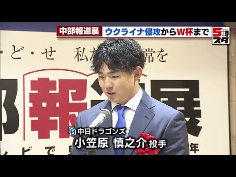 【中日ドラゴンズ】小笠原慎之介投手も登場　今年1年のニュースを「写真」と「映像」で振り返る　 (2022年12月14日)