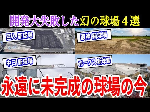 【総集編】※永遠に未完成※ 開発失敗で誕生しそこねたプロ野球の”幻の新球場４選” 現在トンデモないことになっていた