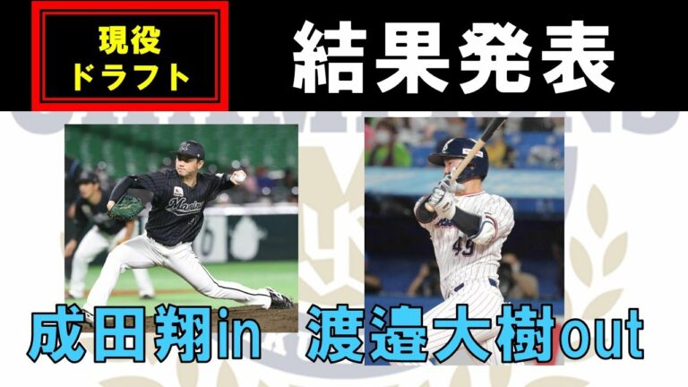 【結果発表】現役ドラフト終了　成田翔in　渡邉大樹out【来季の活躍を期待】