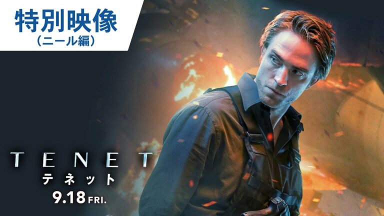 映画『TENET テネット』特別映像（ニール編）