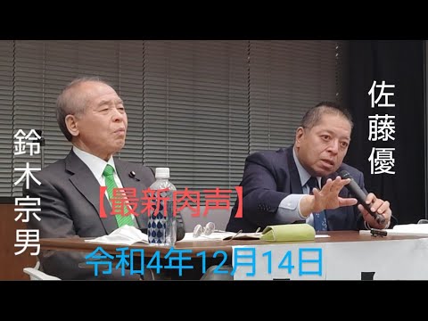 🆕佐藤優　鈴木宗男　🎙【2022年・今年最後の東京大地塾(佐藤先生の熱が凄い・・・)】　令和4年12月14日
