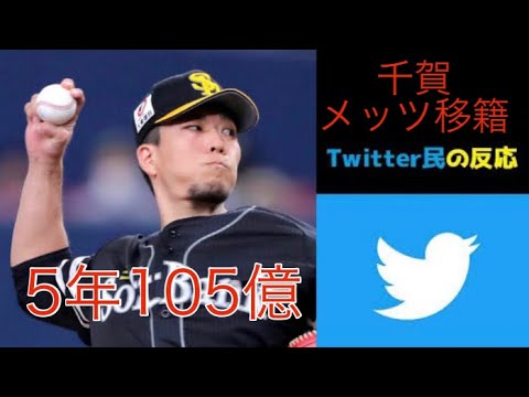 ソフトバンク千賀滉大がニューヨーク・メッツに5年105億の契約で移籍することに対するTwitter民の反応【メジャー移籍】