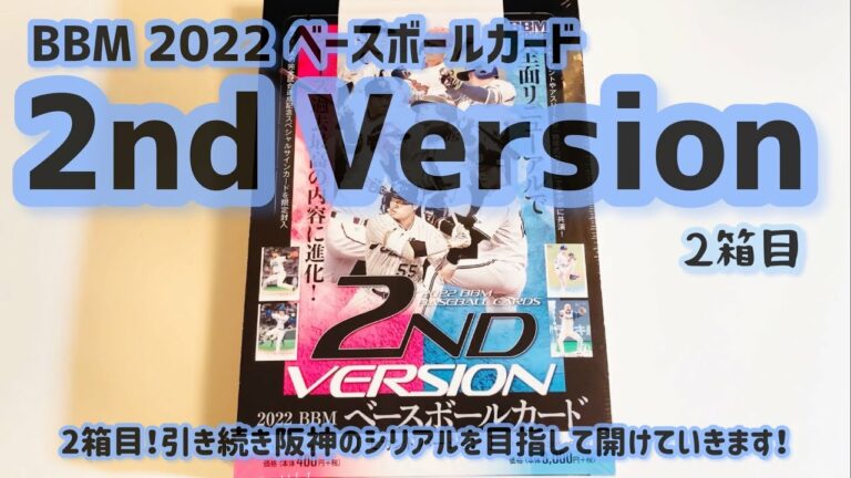 【開封動画】BBM 2022 ベースボールカード 2nd Version 2箱目