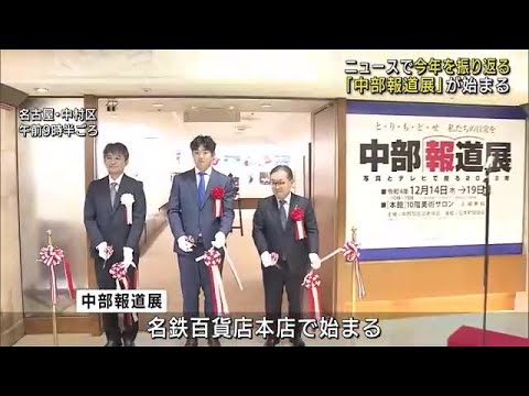 テレビニュースや新聞報道写真で1年を振り返り　「中部報道展」が名古屋のデパートで始まる (22/12/14 12:03)