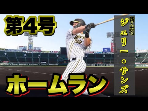 サンズ第4号ホームラン！ロハスどこに入るん？w NPB【プロ野球遥王速報】