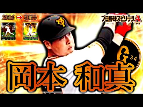 岡本 和真を振り返る【プロスピA】