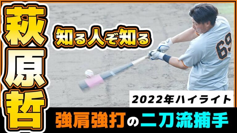 巨人の強肩＆長打が魅力の二刀流捕手【萩原哲】2020年ドラフト7位2022年ハイライト｜読売ジャイアンツ｜プロ野球ニュース