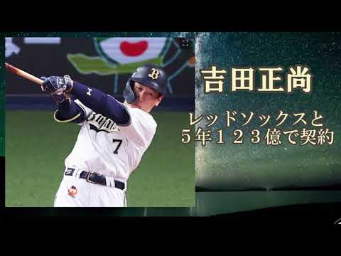 吉田正尚 　レッドソックスと５年総額１２３億で契約