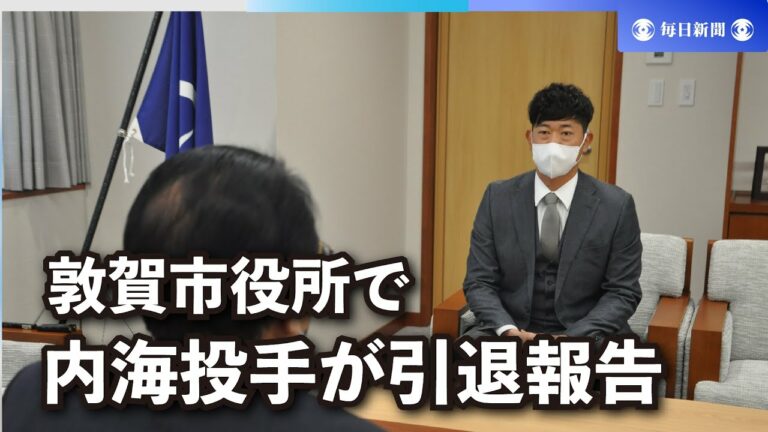 元巨人、西武の内海哲也さん、福井・敦賀市長に再出発報告　高校時代過ごす