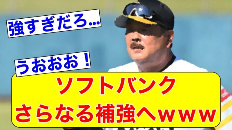 ソフトバンク、さらなる補強へｗｗｗ【なんJ反応】【近藤健介】